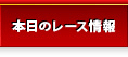 本日のレース情報
