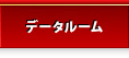 データルーム