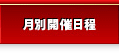 月別開催日程