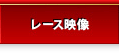 レース映像
