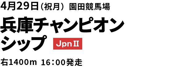 2024年4月29日(祝月) 兵庫チャンピオンシップ JpnII