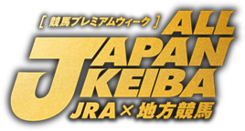 ALL JAPAN KEIBA [年末年始競馬] JRA × 地方競馬