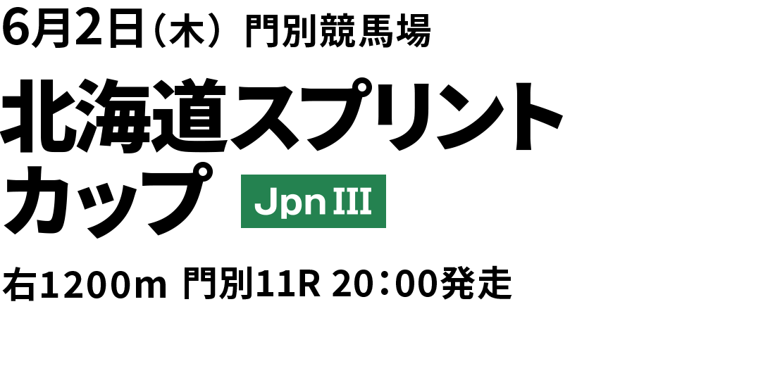 2022年6月2日(木) 北海道スプリントカップ JpnIII