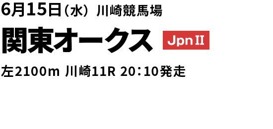2022年6月15日(水) 関東オークス JpnII