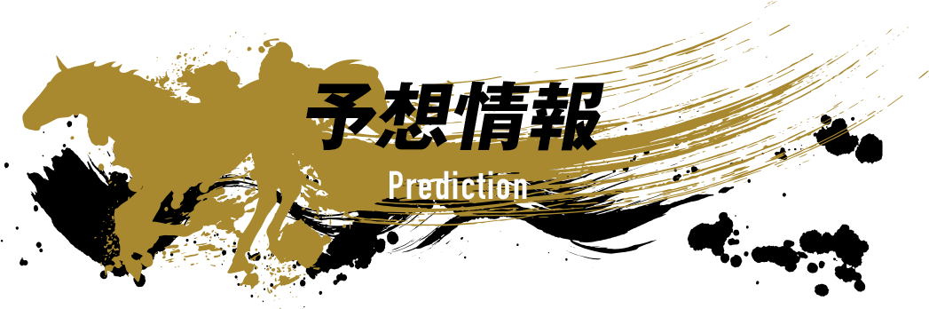 予想情報　Prediction