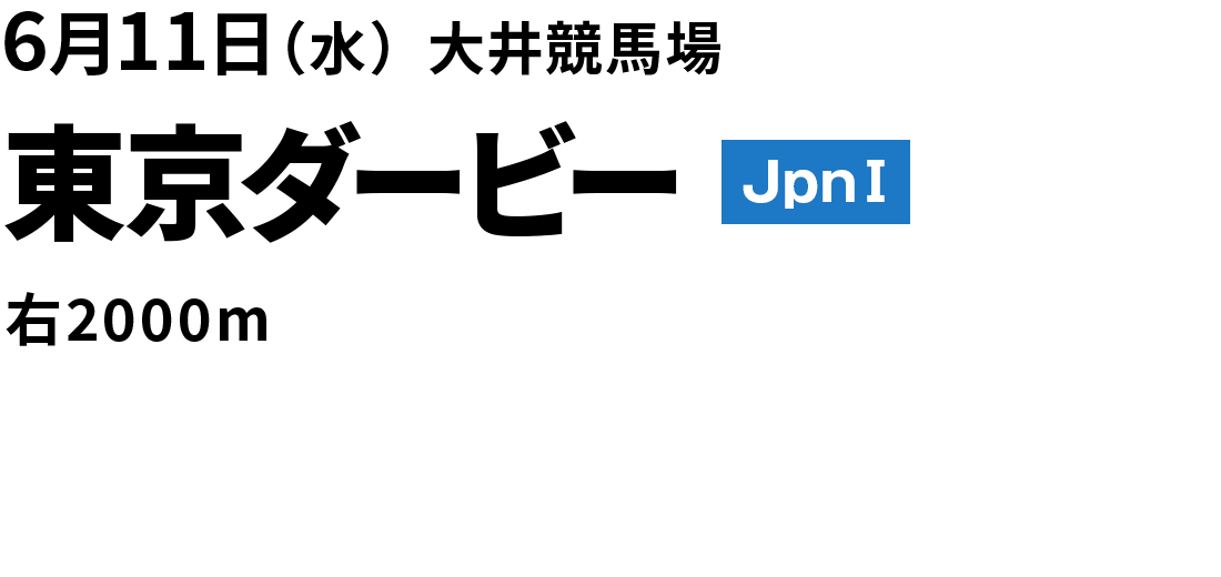 2025年6月11日(水) 東京ダービー JpnI