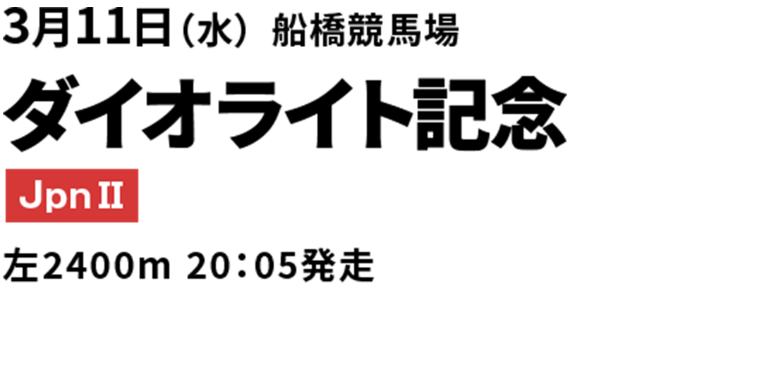 ダイオライト記念