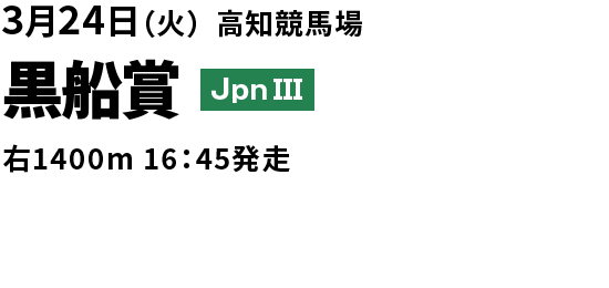 2026年03月24日(火) 黒船賞 JpnIII