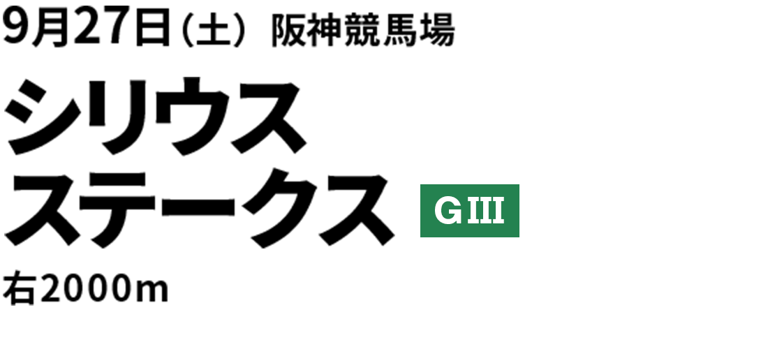 2025年9月27日(土)シリウスステークス GIII