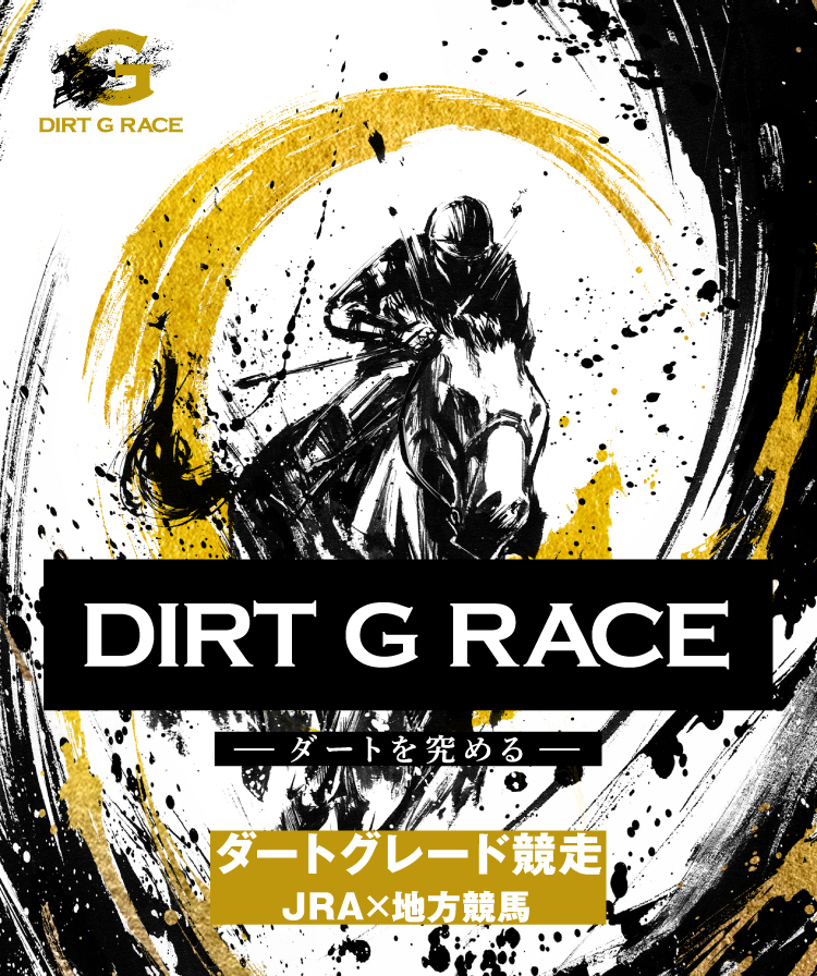DIRT G RACE ーダートを極めるー ダートグレード競走　JRA×地方競馬