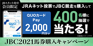 JBC2021馬券購入キャンペーン