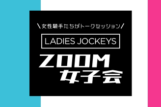 LADIES JOCKEYS ZOOM女子会