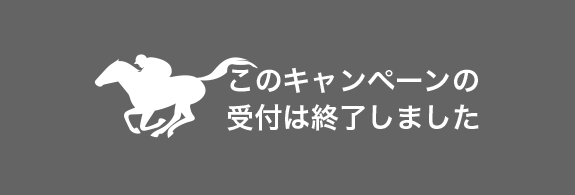このキャンペーンの受付は終了しました