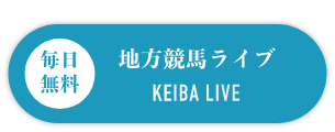 全てのレース映像をネット配信！毎日無料 地方競馬ライブ KEIBA LIVE